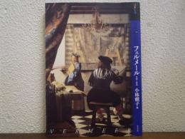 もっと知りたいフェルメール : 生涯と作品