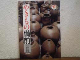 やきもの備前