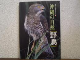 沖縄の自然野鳥