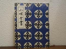 小唄全書