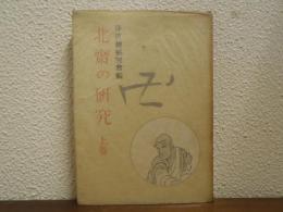 北齋の研究
