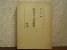 総校日本浮世絵類考