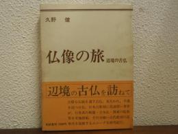 仏像の旅 : 辺境の古仏