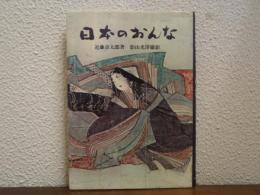 日本のおんな