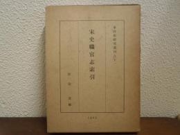 宋史職官志索引
