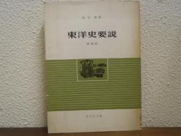 東洋史要説