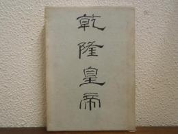 乾隆皇帝