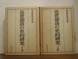 近世部落の史的研究　上下巻揃い