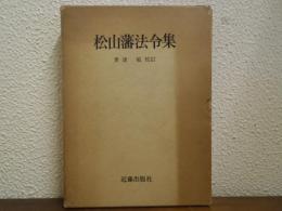 松山藩法令集