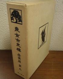東京市史稿 : 産業篇　第9　復刻版