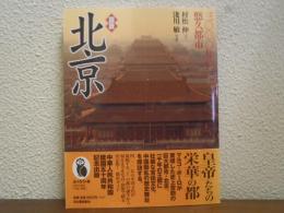 図説北京 : 三〇〇〇年の悠久都市