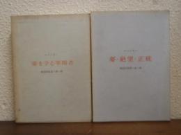 創造的要素　第1部・第2部　２冊揃 (夢を孕む単独者/夢・絶望・正統)