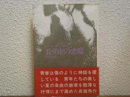丘の上の悪魔　チェーザレ・パヴェーゼ全集