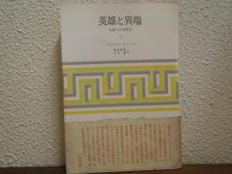 英雄と異端 : 反権力の思想史