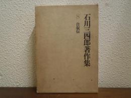 石川三四郎著作集　第８巻　自叙伝
