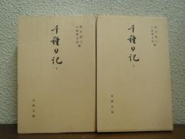 千種日記