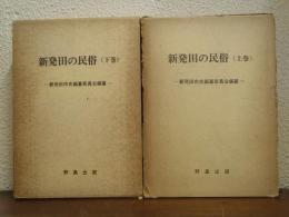 新発田の民俗　上下巻揃い