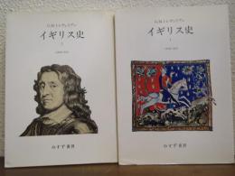 イギリス史　１・２　２冊