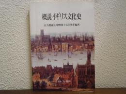 概説イギリス文化史