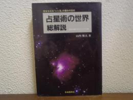 占星術の世界総解説 : 歴史を彩る「人と星」の運命の図式