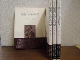 歴史における科学　全４冊揃