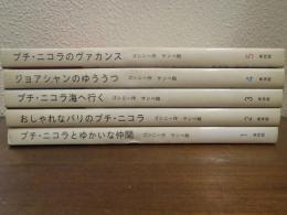 美神館プチ・ニコラシリーズ　新装版　全５冊揃