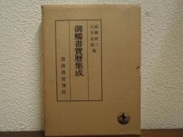 御触書宝暦集成