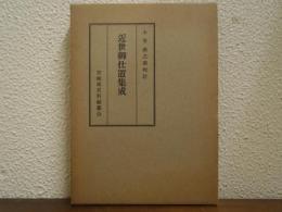 近世御仕置集成