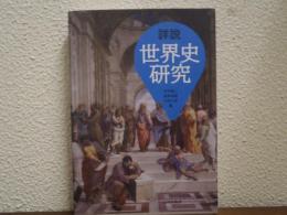 詳説　世界史研究