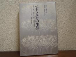 ペトラルカの生涯