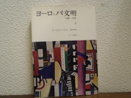 ヨーロッパ文明 : 1900-1970