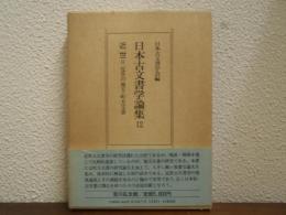 日本古文書学論集12　近世Ⅱ 近世の地方・町方文書