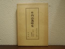 続　内山逸峰集　 (享保～明和)