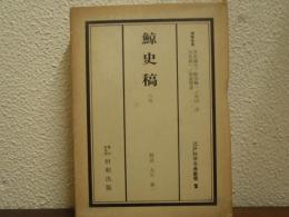 鯨史稿　六巻　江戸科学古典叢書２