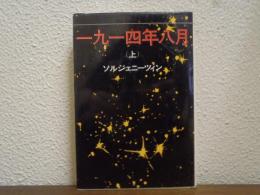 一九一四年八月　（上）