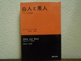 白人と黒人 : アメリカの試練