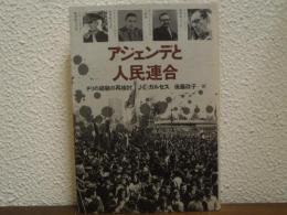 アジェンデと人民連合　チリの経験の再検討