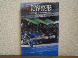 ルポ美容整形 : 身体加工のテクノロジー
