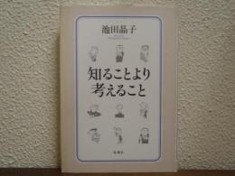 知ることより考えること : philosophical essays