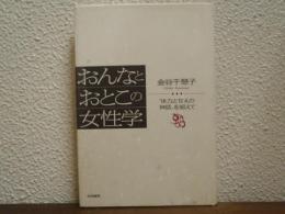 おんなとおとこの女性学 : 「体力と甘えの神話」を超えて