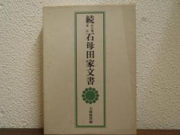 続 仙台藩重臣石母田家文書