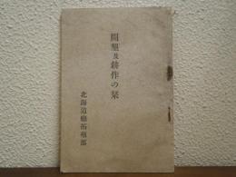 開墾及耕作の栞