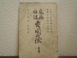 感慨餘波　憂國之涙　合巻