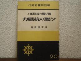 独ソ戦の長期化とソ聯の抗戦力