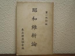 昭和維新論