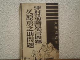 津村失言問題と久原房之助よ何処へ