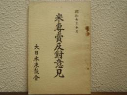 米專賣反對意見