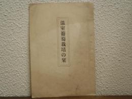 温室葡萄栽培の栞