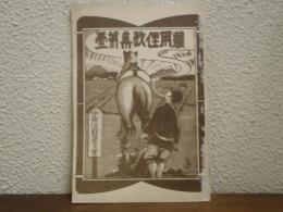 農用俚歌集第壹