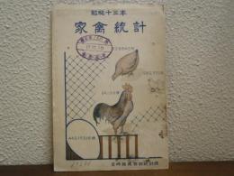 家禽統計　昭和13年